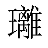 𤫚汉字