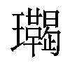 𤫝汉字