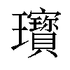 𤫞汉字