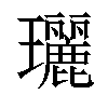 𤫟汉字