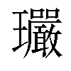 𤫠汉字