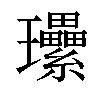 𤫤汉字