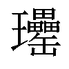 𤫥汉字