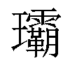 𤫦汉字