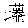 𤫧汉字