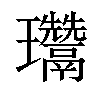 𤫨汉字