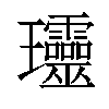 𤫩汉字