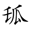 𤫪汉字