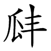 𤫬汉字