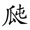 𤫭汉字