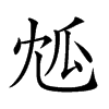 𤫯汉字