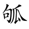 𤫱汉字