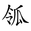 𤫲汉字