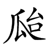 𤫳汉字