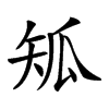 𤫴汉字