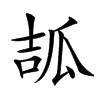 𤫶汉字