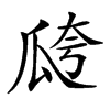 𤫸汉字