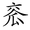 𤫹汉字