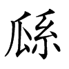 𤫺汉字