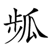 𤫻汉字