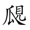 𤫽汉字