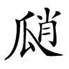 𤫾汉字