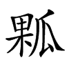 𤬁汉字