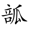 𤬃汉字