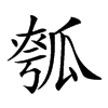 𤬄汉字