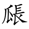 𤬅汉字