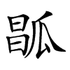 𤬆汉字