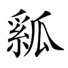 𤬇汉字