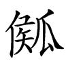 𤬈汉字