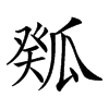 𤬉汉字