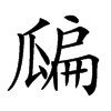 𤬊汉字