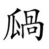 𤬋汉字