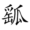 𤬍汉字