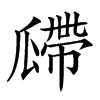 𤬎汉字