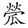 𤬐汉字