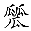 𤬑汉字