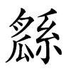 𤬖汉字