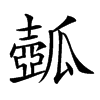 𤬗汉字