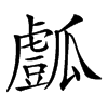 𤬘汉字