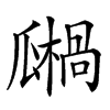 𤬙汉字