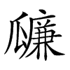 𤬚汉字