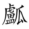 𤬛汉字