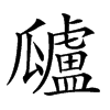 𤬜汉字