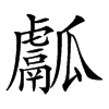 𤬝汉字