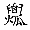 𤬟汉字