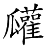 𤬠汉字